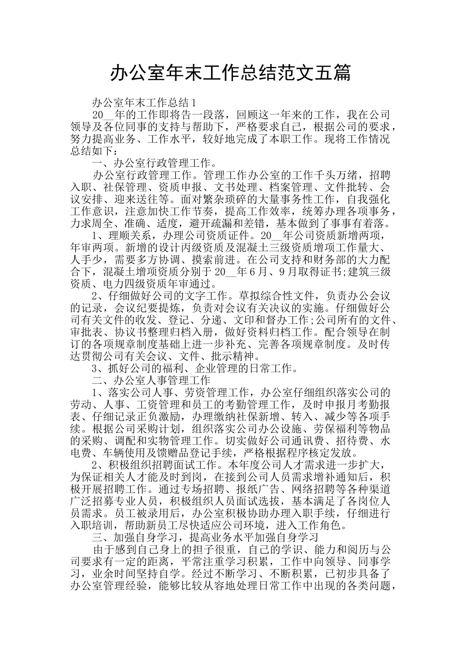 办公室年末工作总结范文五篇_第1页