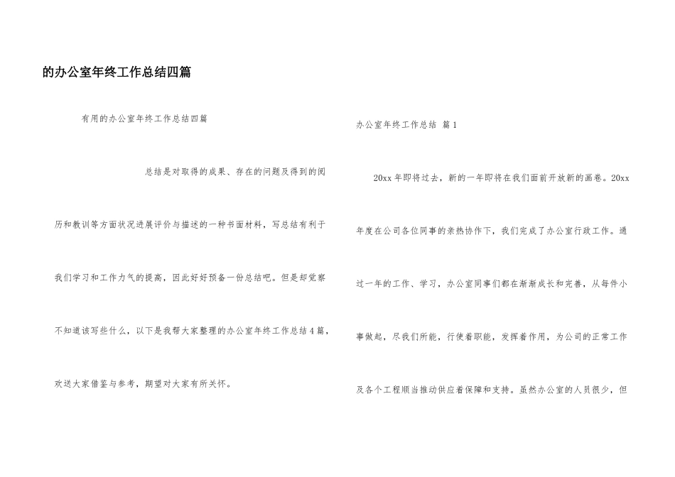 办公室年终工作总结四篇_第1页