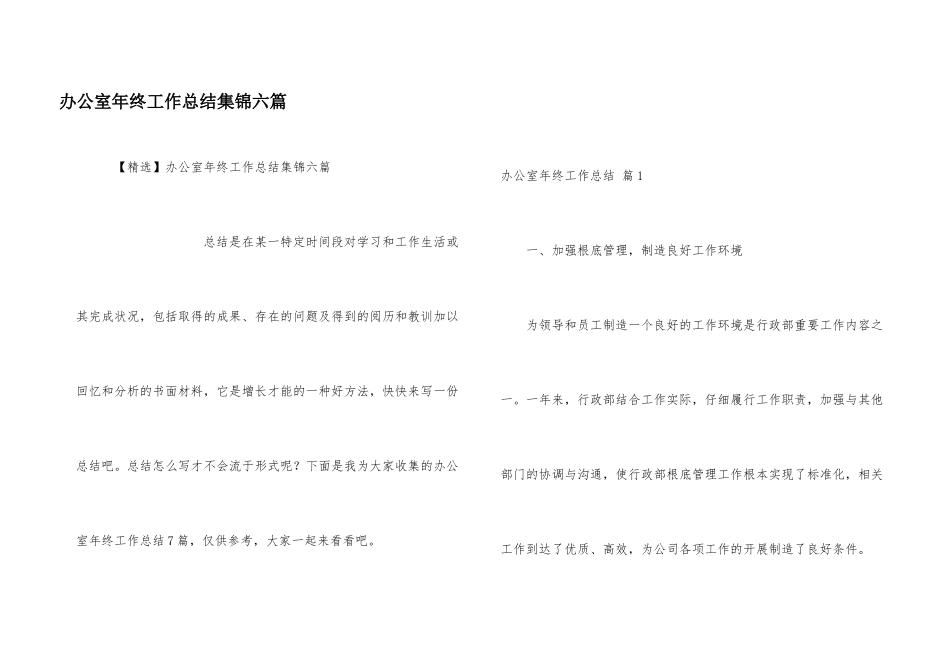 办公室年终工作总结集锦六篇_第1页