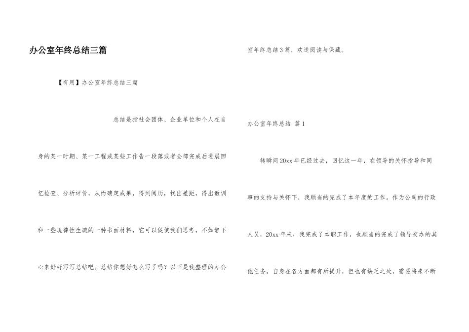办公室年终总结三篇_第1页