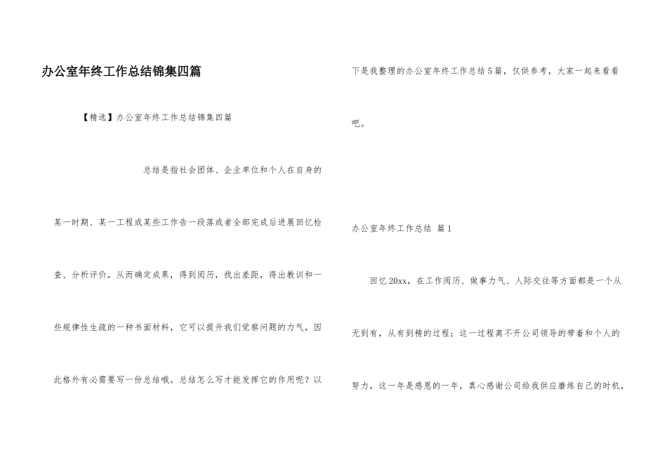 办公室年终工作总结锦集四篇_第1页