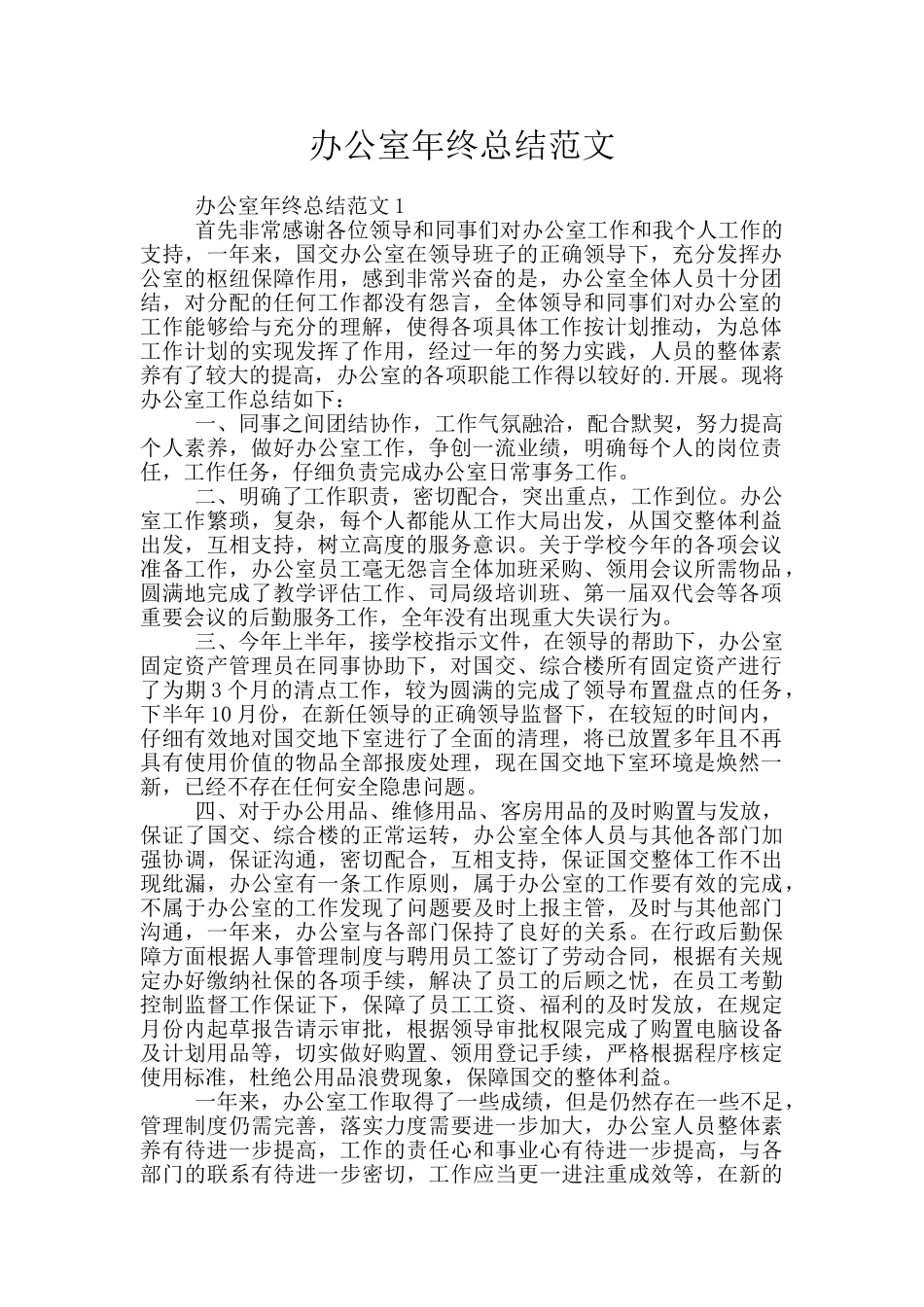 办公室年终总结范文_第1页