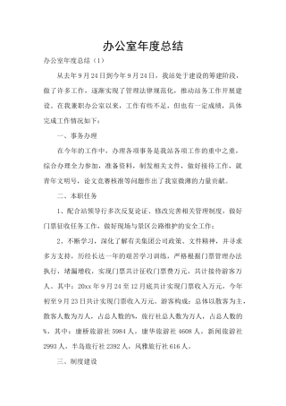 办公室年度总结