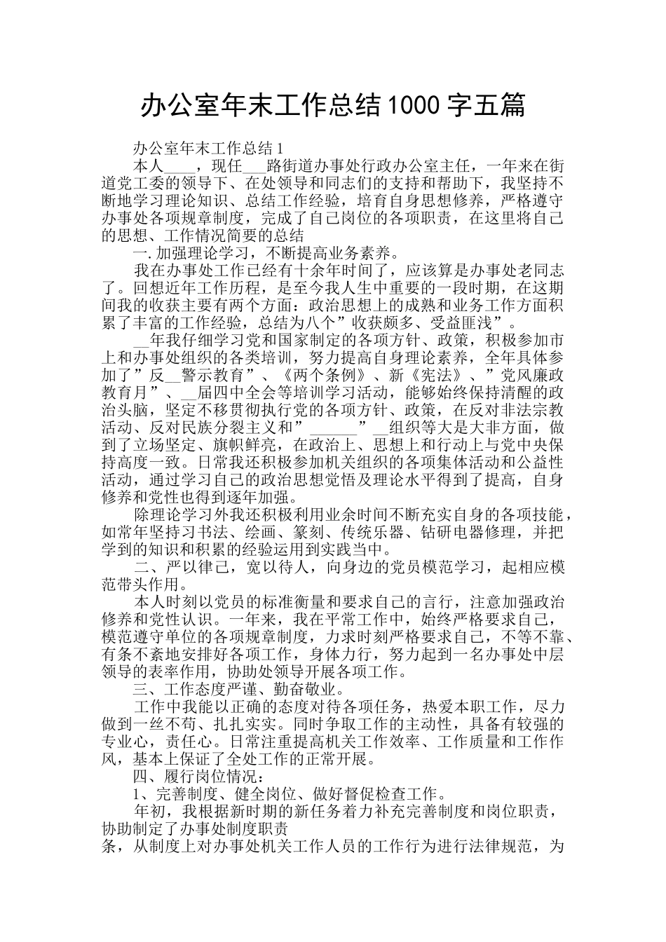 办公室年末工作总结1000字五篇_第1页
