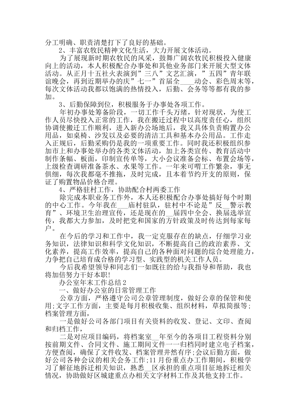 办公室年末工作总结1000字五篇_第2页