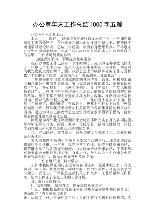 办公室年末工作总结1000字五篇