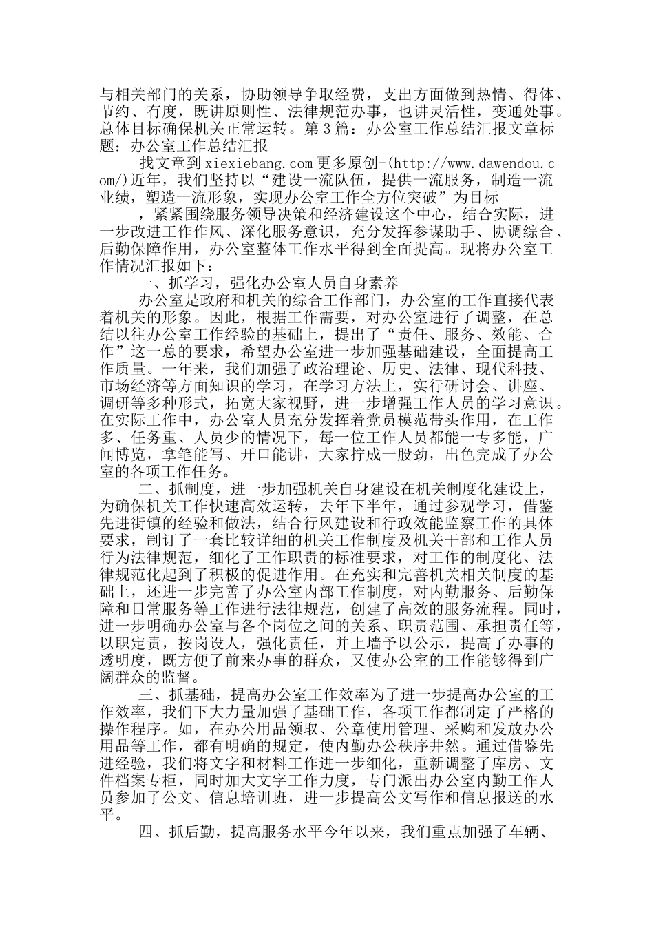 办公室总结汇报_第3页