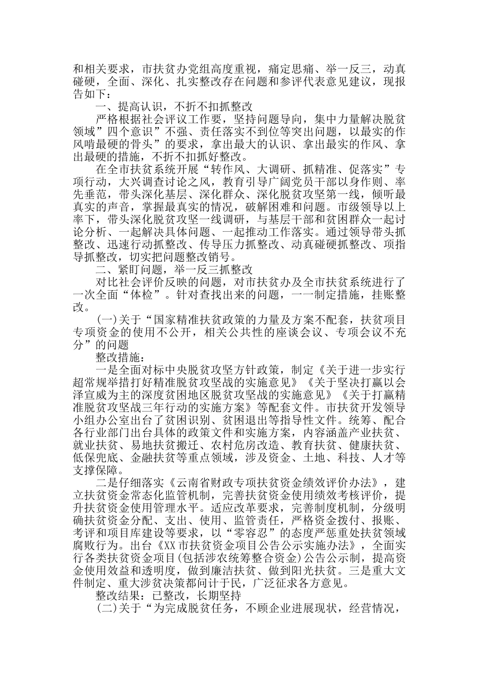 办公室扶贫工作整改报告3篇_第2页