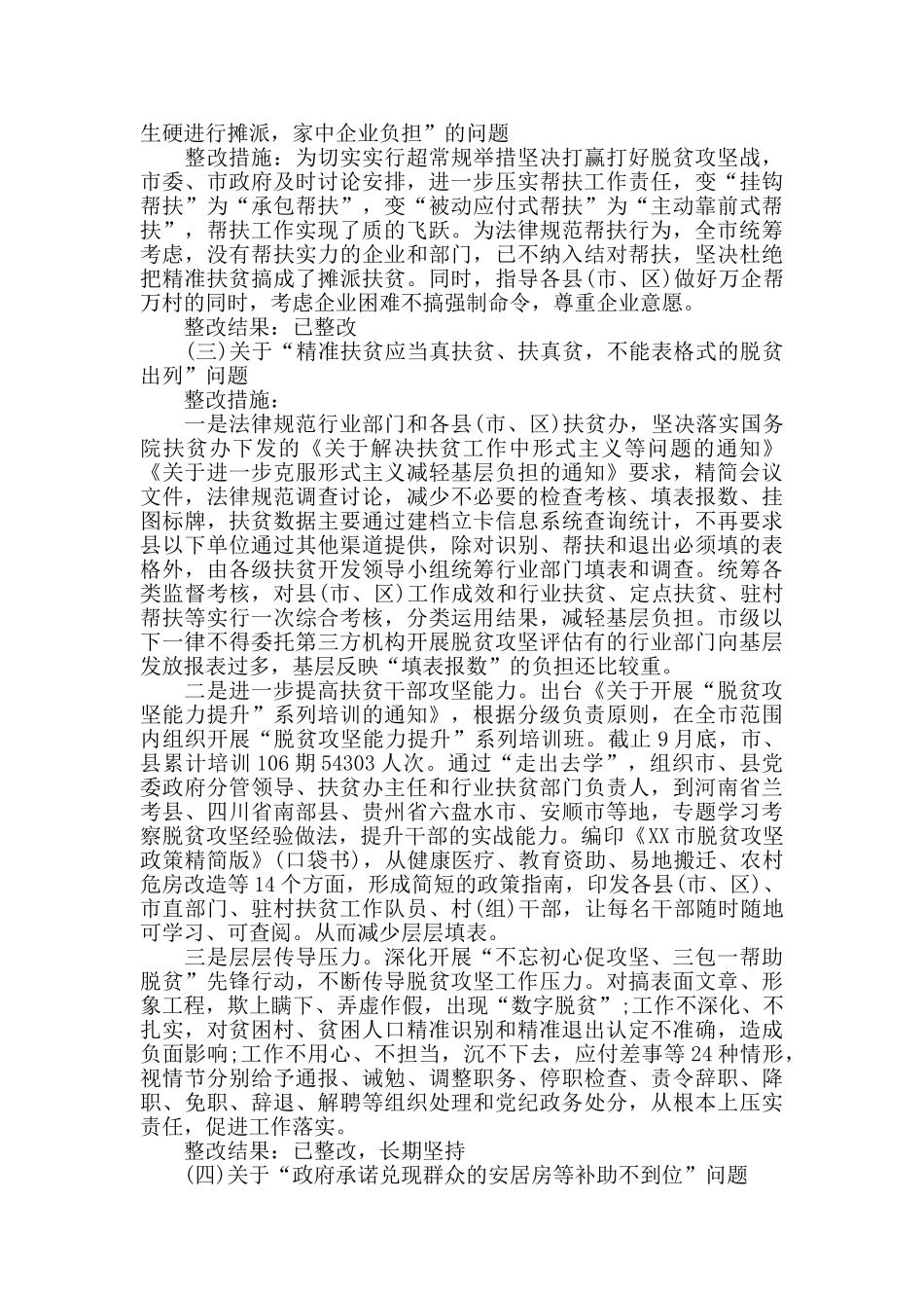 办公室扶贫工作整改报告3篇_第3页