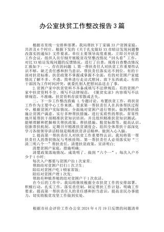 办公室扶贫工作整改报告3篇