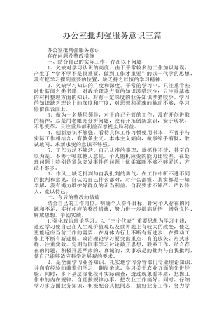 办公室批评强服务意识三篇