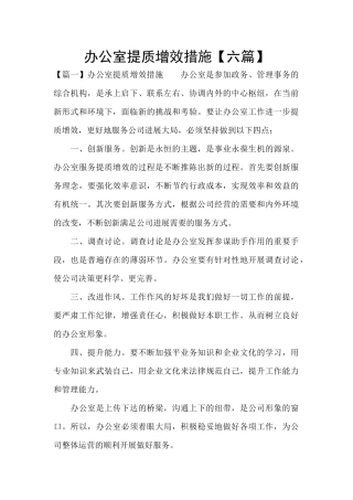 办公室提质增效措施