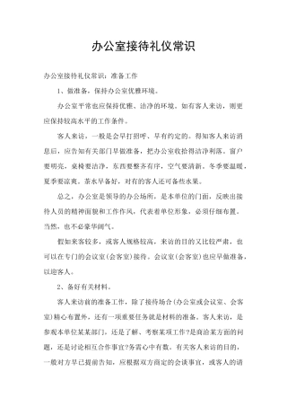 办公室接待礼仪常识