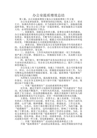 办公室提质增效总结