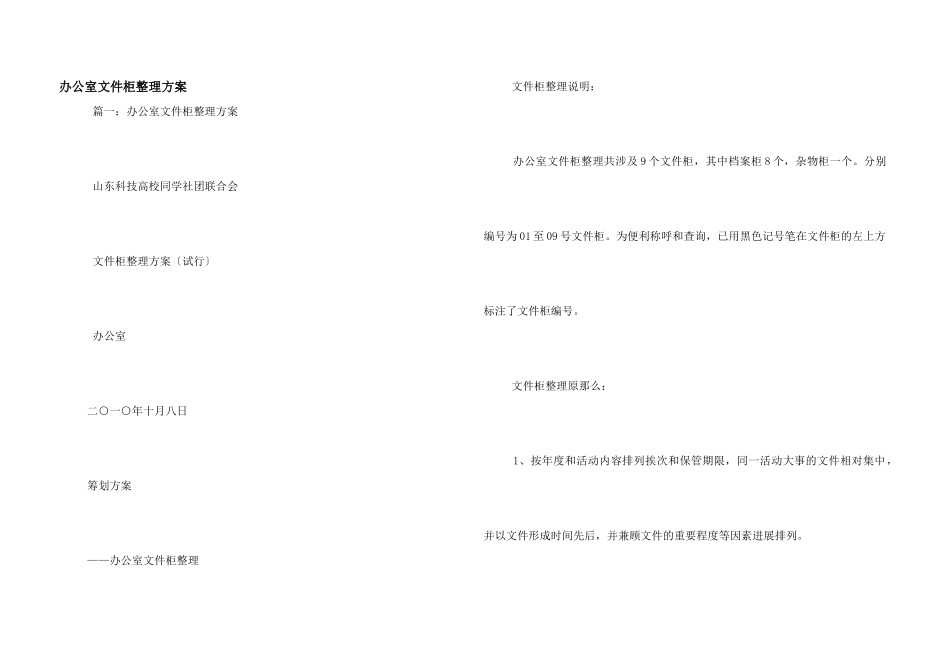 办公室文件柜整理方案_第1页