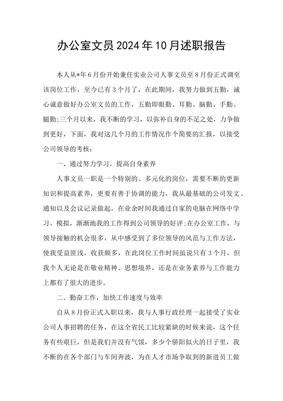 办公室文员2024年10月述职报告_第1页