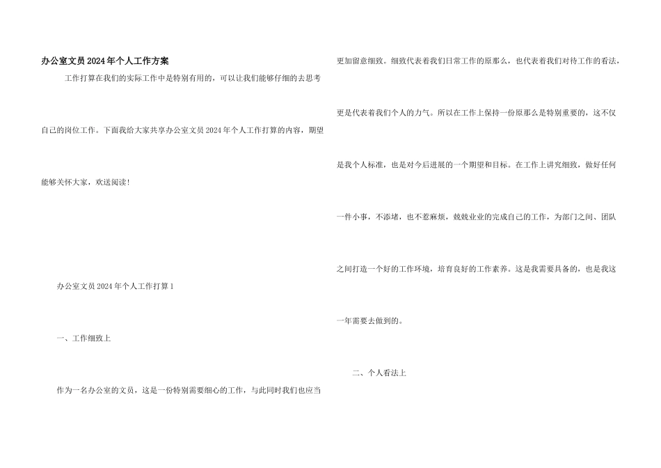 办公室文员2024年个人工作计划_第1页
