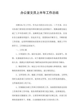办公室文员上半年工作总结