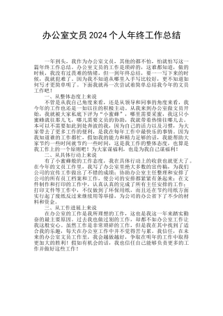 办公室文员2024个人年终工作总结