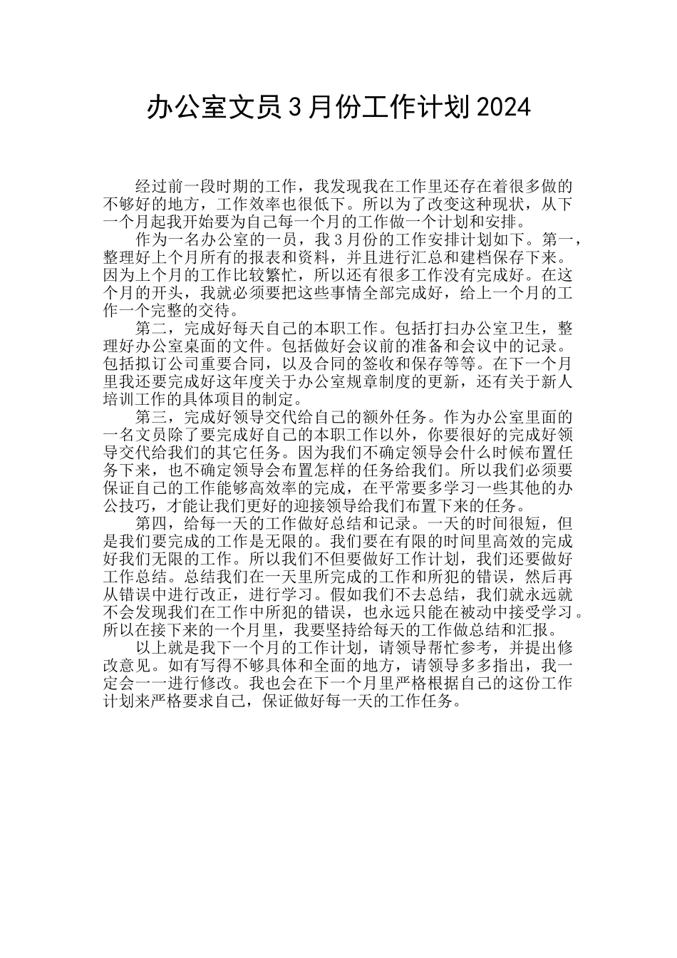 办公室文员3月份工作计划2024_第1页