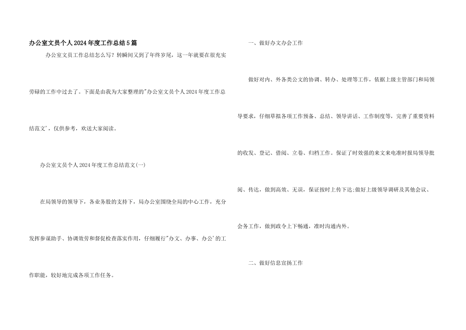 办公室文员个人2024年度工作总结5篇_第1页