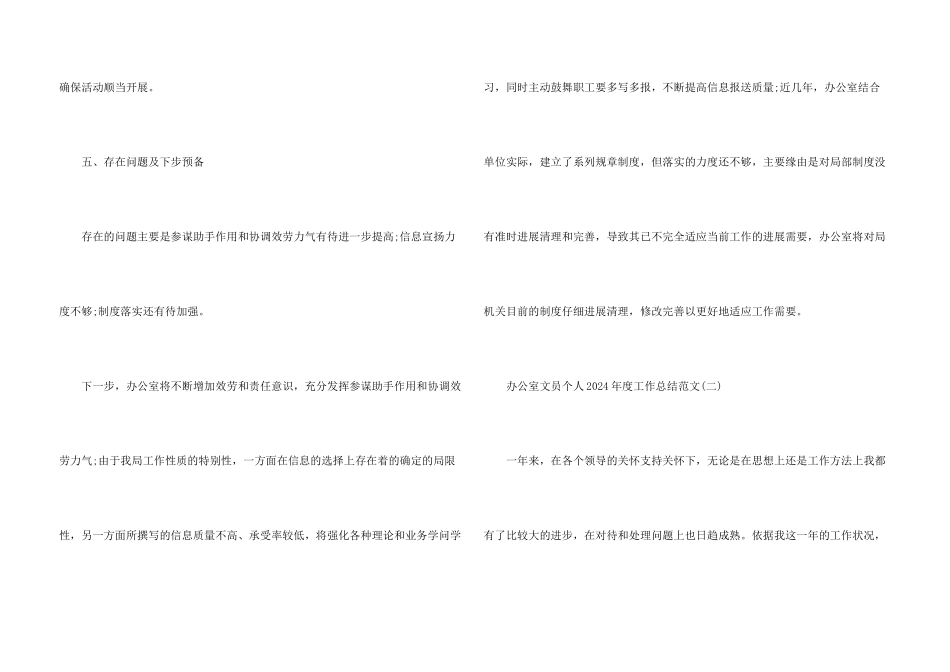 办公室文员个人2024年度工作总结5篇_第3页