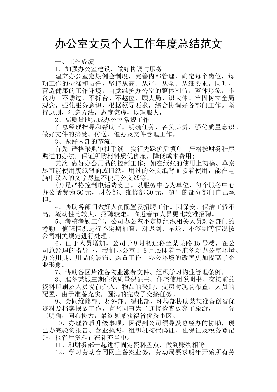 办公室文员个人工作年度总结范文_第1页