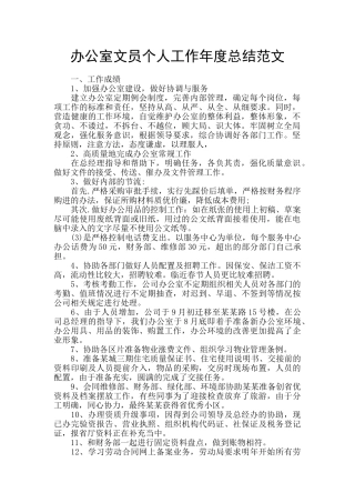 办公室文员个人工作年度总结范文