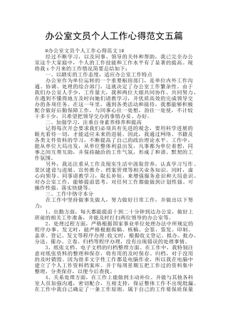 办公室文员个人工作心得范文五篇