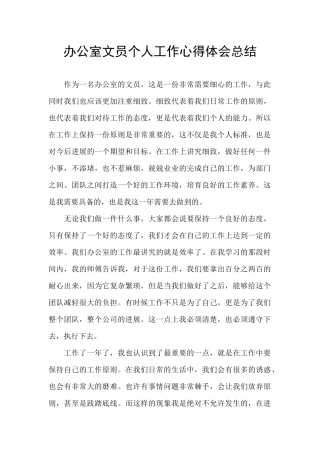 办公室文员个人工作心得体会总结