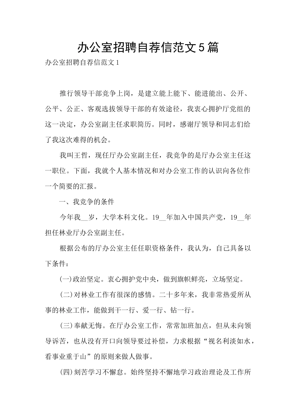 办公室招聘自荐信范文5篇_第1页