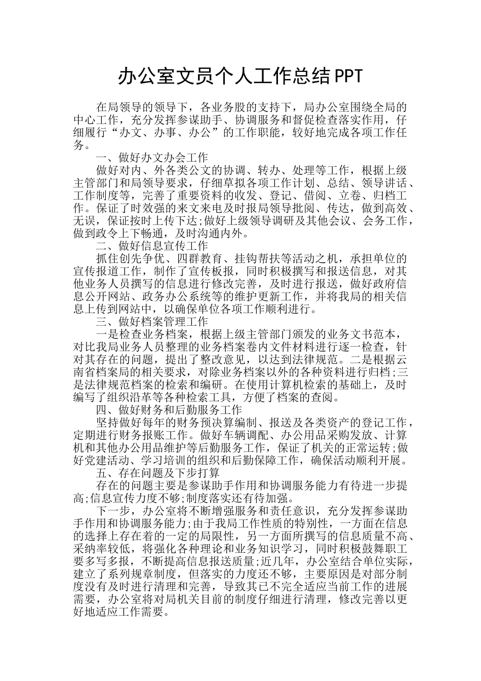 办公室文员个人工作总结PPT_第1页