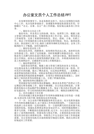 办公室文员个人工作总结PPT