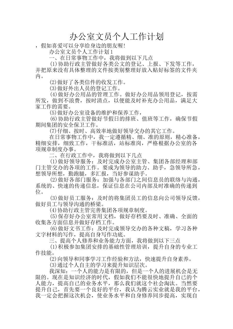 办公室文员个人工作计划_第1页