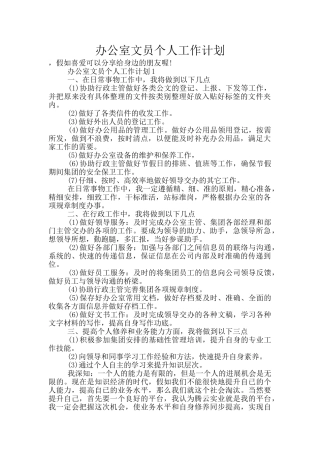 办公室文员个人工作计划