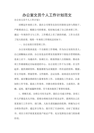 办公室文员个人工作计划范文