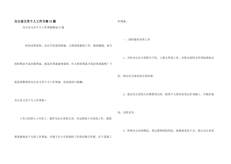 办公室文员个人工作计划15篇_第1页