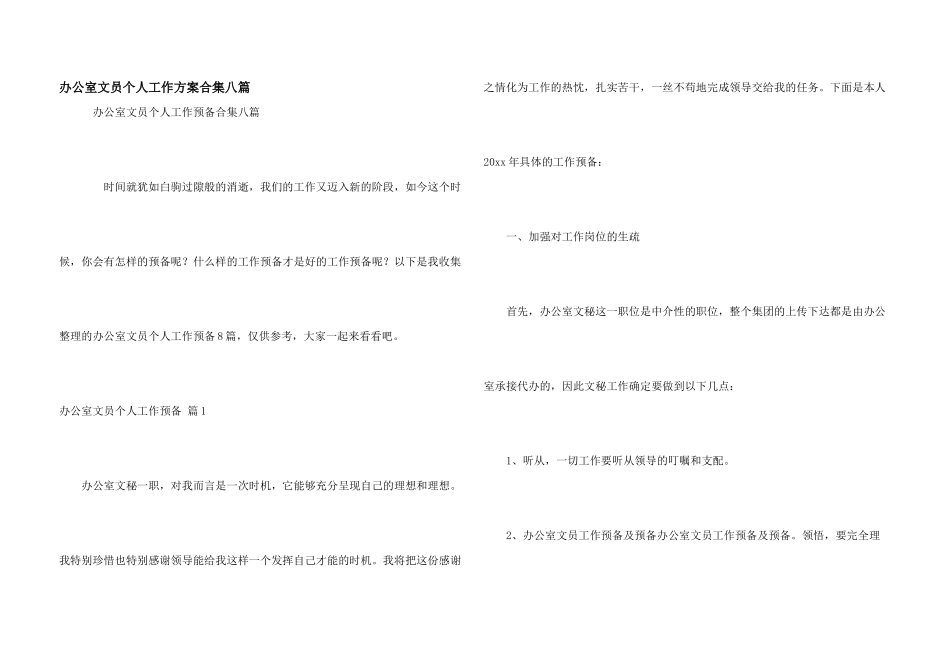 办公室文员个人工作计划合集八篇_第1页