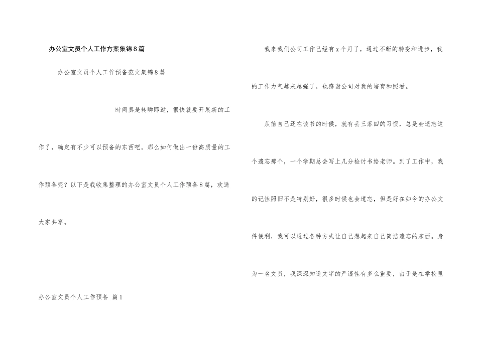 办公室文员个人工作计划集锦8篇_第1页