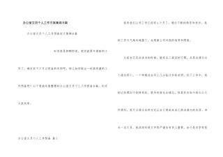办公室文员个人工作计划集锦8篇