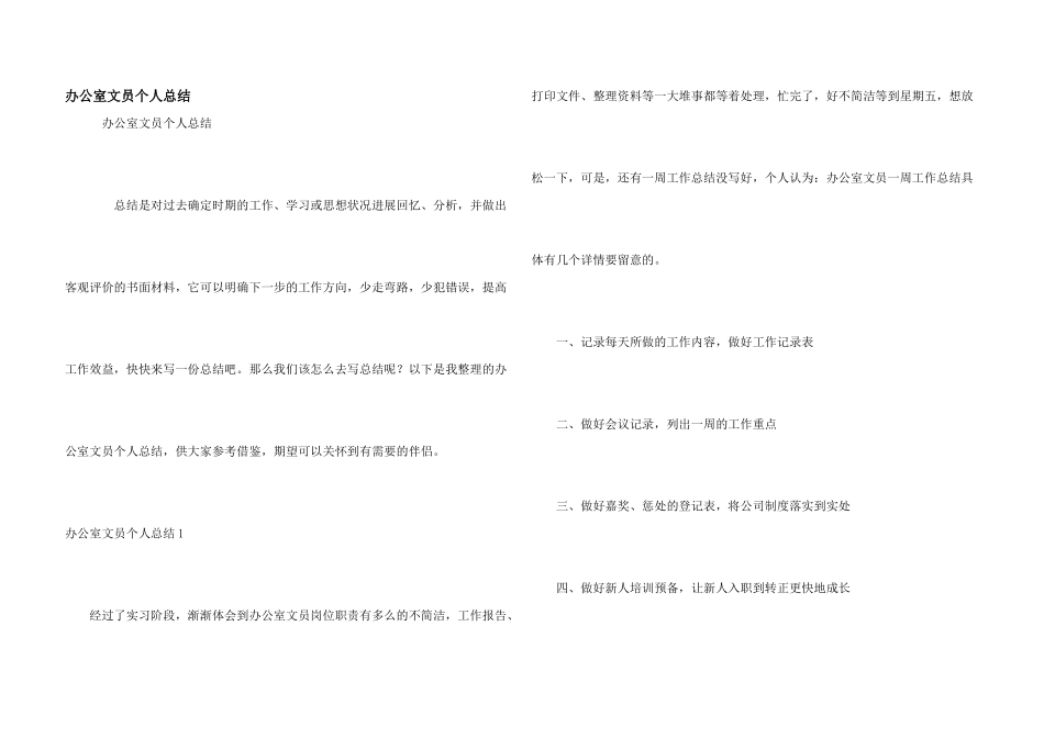 办公室文员个人总结_第1页