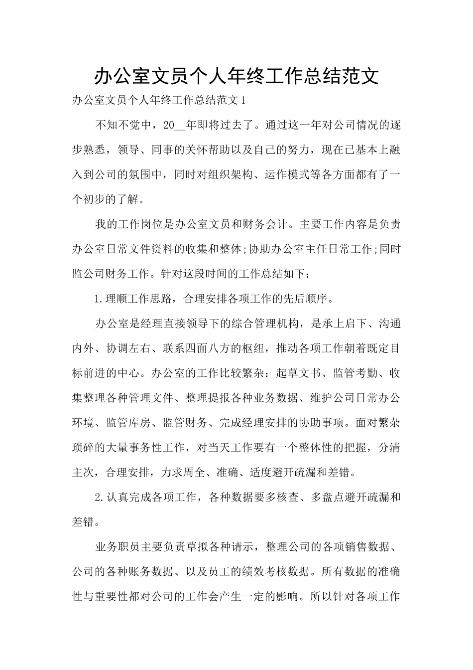 办公室文员个人年终工作总结范文_第1页
