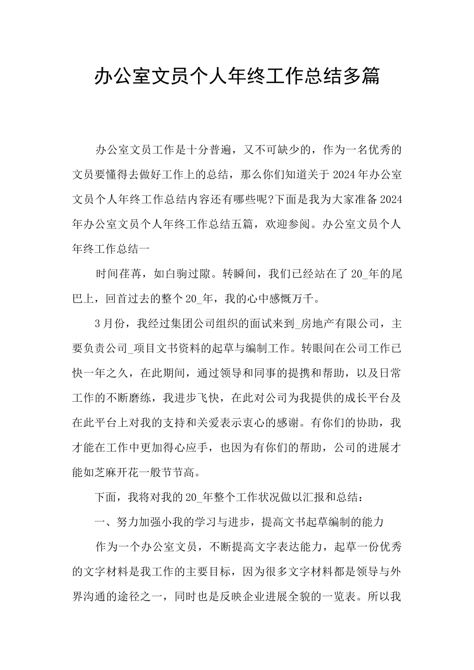 办公室文员个人年终工作总结多篇_第1页