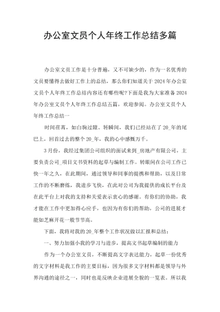 办公室文员个人年终工作总结多篇