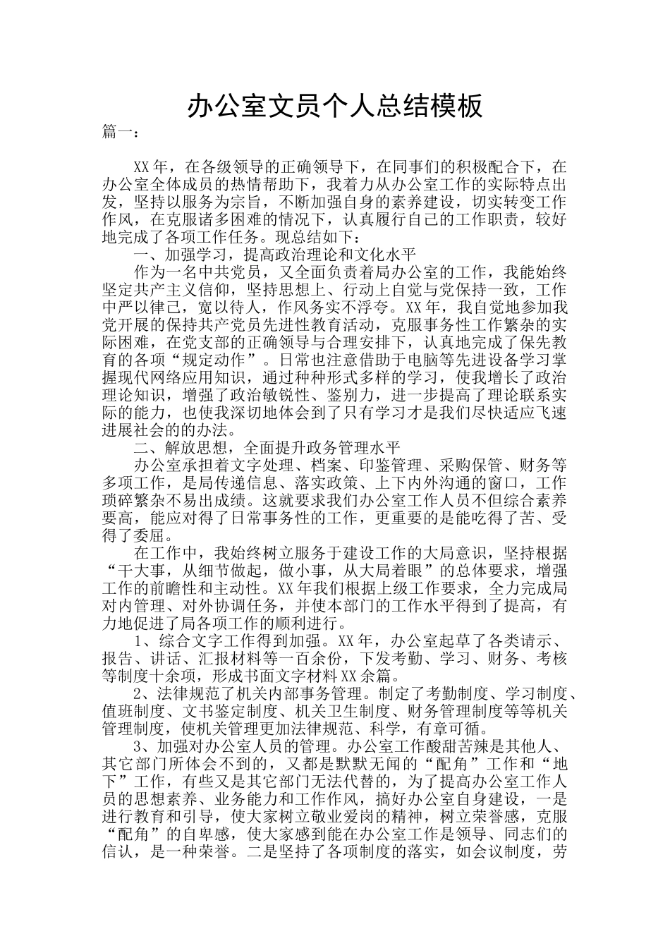 办公室文员个人总结模板_第1页