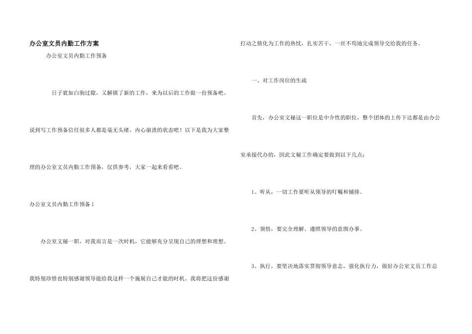 办公室文员内勤工作计划_第1页