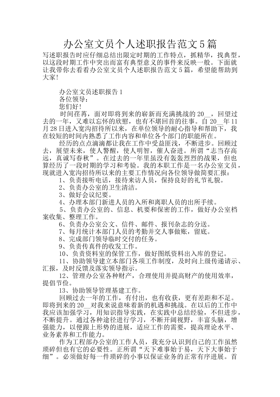 办公室文员个人述职报告范文5篇_第1页