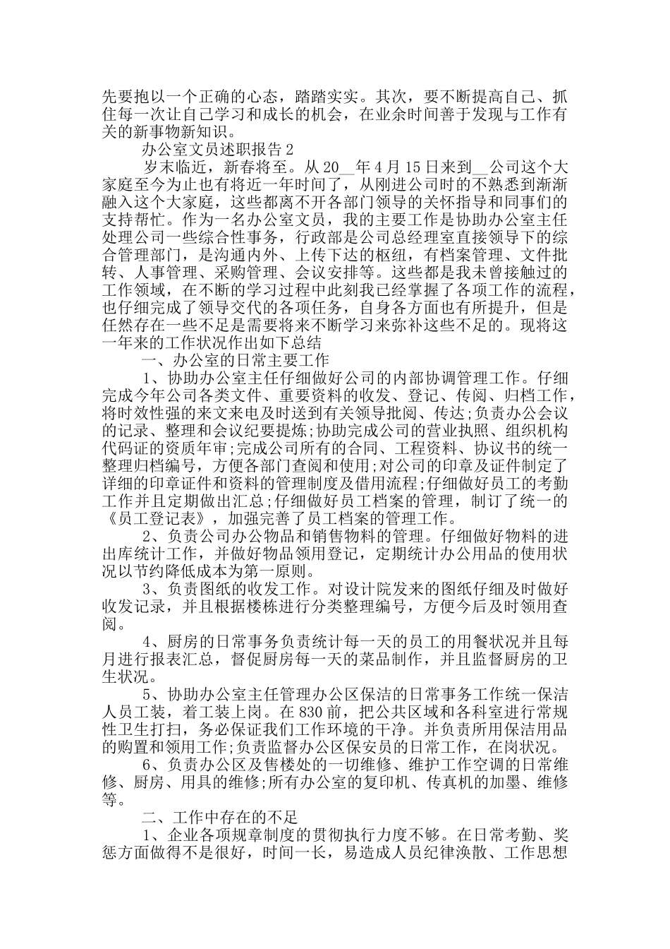 办公室文员个人述职报告范文5篇_第2页