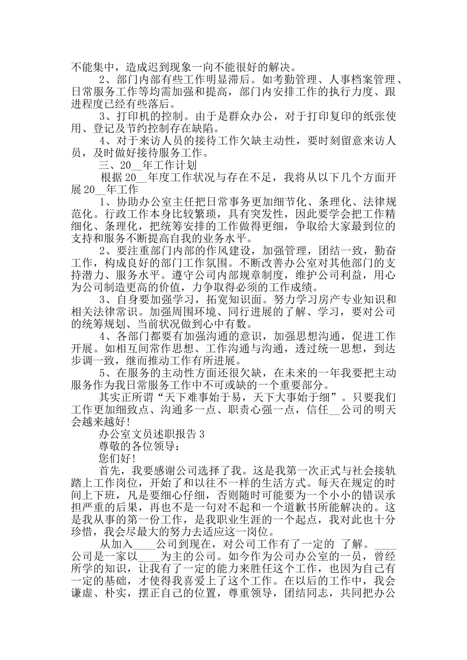 办公室文员个人述职报告范文5篇_第3页