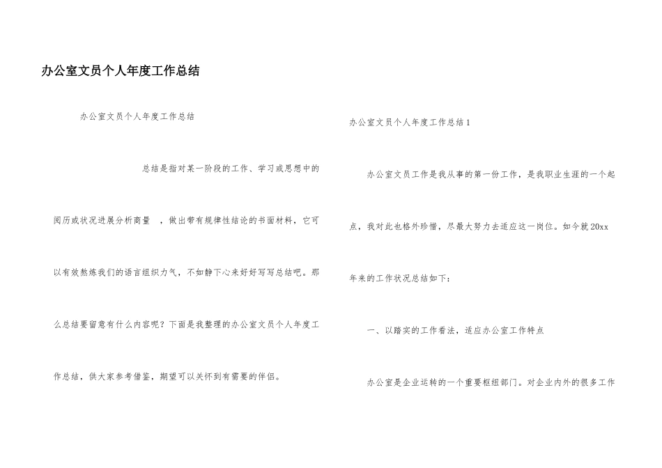 办公室文员个人年度工作总结_第1页